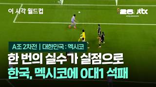 멕시코 VS 대한민국 썸네일