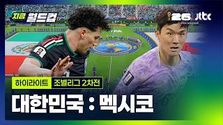 멕시코 VS 대한민국 썸네일